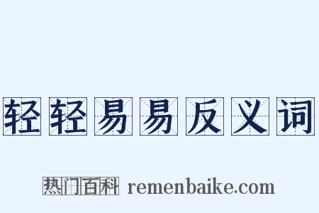 轻轻易易反义词是什么意思的图片